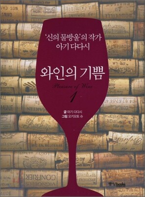 와인의 기쁨 1