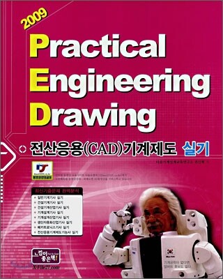 2009 전산응용(CAD) 기계제도 실기 (기사·산업기사·기능사)