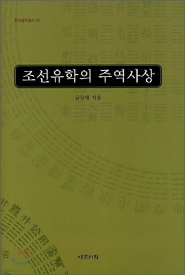 조선유학의 주역사상