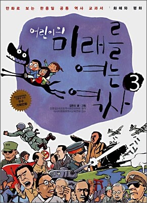 어린이의 미래를 여는 역사 3