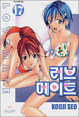 러브 메이트 17