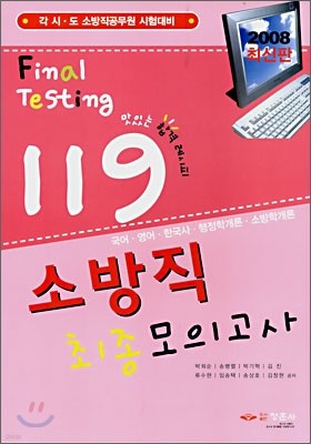 119 소방직 최종모의고사