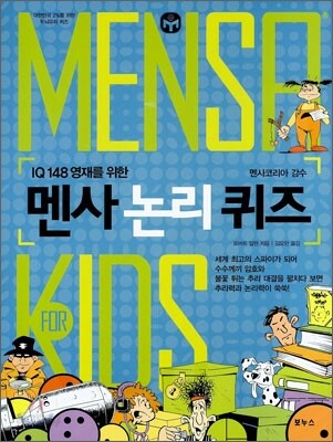 MENSA for KIDS 멘사 논리 퀴즈