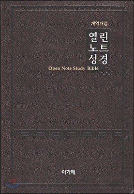 개역개정 열린노트성경(대/단본/색인/다크브라운/무지퍼)