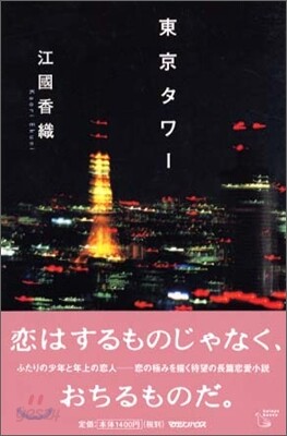 東京タワ-