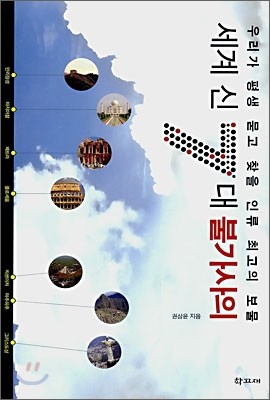 세계 신7대 불가사의