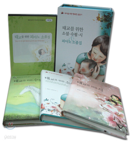 태교를 위한 소설ㆍ수필ㆍ시 SET