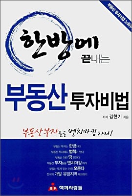 한방에 끝내는 부동산 투자비법