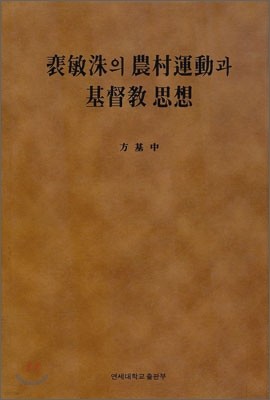 배민수의 농촌운동과 기독교사상