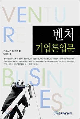 벤처 기업론입문