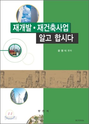 재개발ㆍ재건축사업 알고 합시다