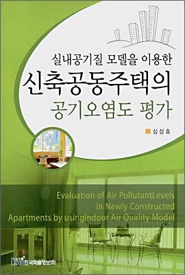 신축공동주택의 공기오염도 평가