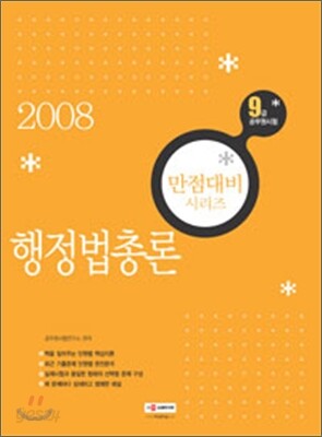 9급 만점대비 시리즈 행정법총론