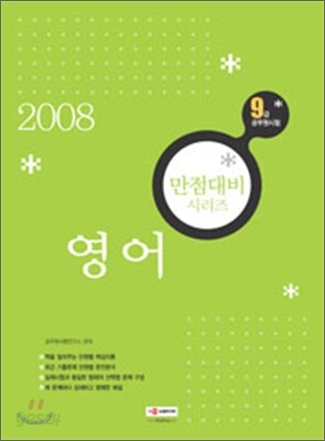 9급 만점대비 시리즈 영어