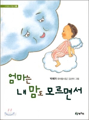 엄마는 내 맘도 모르면서