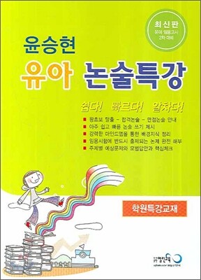 윤승현 유아논술특강