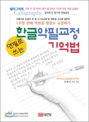 한글 악필교정 기억법
