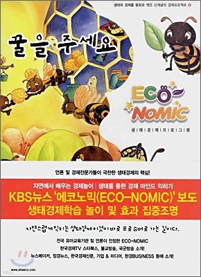 꿀을 주세요 (ECO NOMIC)