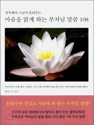 마음을 맑게 하는 부처님 말씀 108