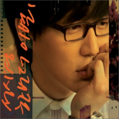 성시경 - 한번 더 이별