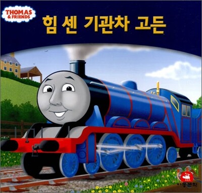 힘 센 기관차 고든