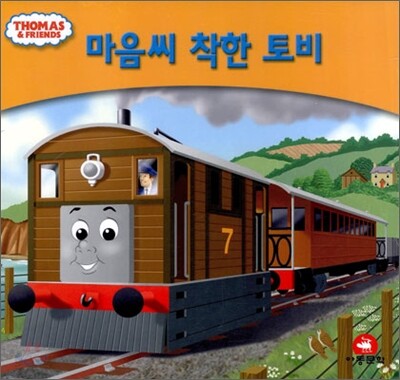 마음씨 착한 토비