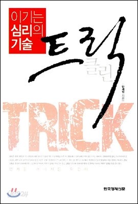 이기는 심리의 기술 트릭