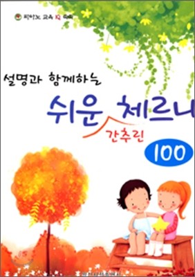 쉬운 간추린 체르니 100