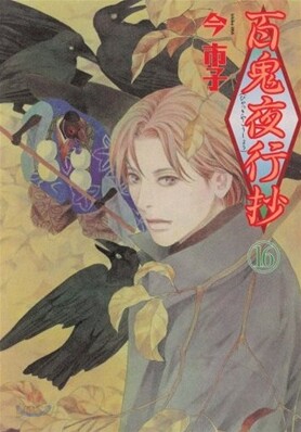 百鬼夜行抄 16