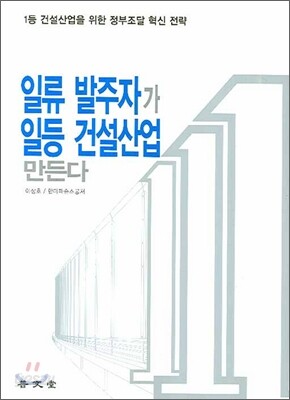일류 발주자가 일등 건설산업 만든다