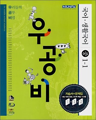 신사고 우공비 국어·생활국어 중 1-1 (2009년용)