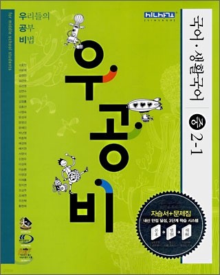 신사고 우공비 국어·생활국어 중 2-1 (2009년용)