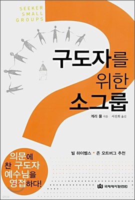 구도자를 위한 소그룹