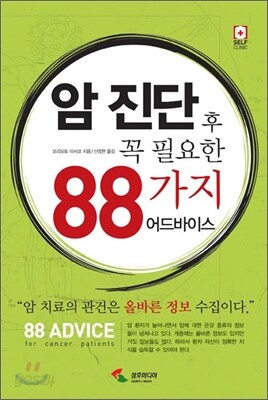 암 진단 후 꼭 필요한 88가지 어드바이스