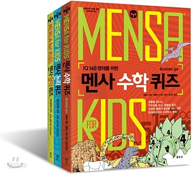 MENSA for KIDS 멘사 퀴즈 세트