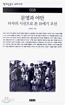 문명과 야만 - 타자의 시선으로 본 19세기 조선