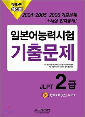 핫라인 일본어 능력시험 JLPT 2급 2004·2005·2006 기출문제