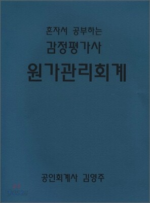 혼자서 공부하는 감정평가사 원가관리회계