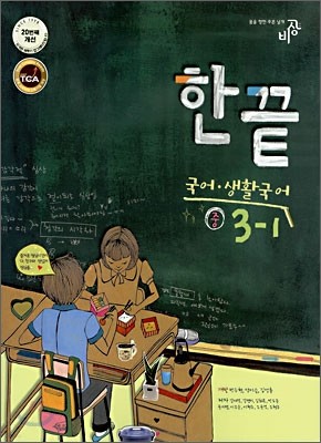 한권으로 끝내기 국어ㆍ생활국어 중 3-1 (2008년)