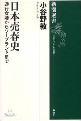 日本賣春史