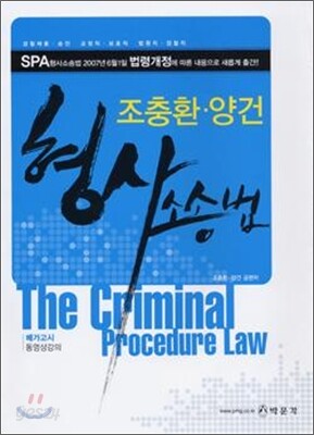 SPA 형사소송법 (2008)