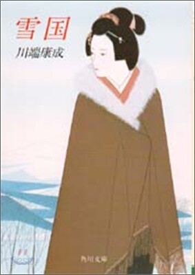 雪國