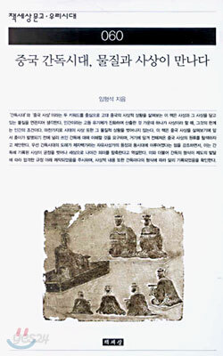 중국 간독시대, 물질과 사상이 만나다