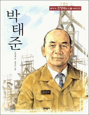 박태준