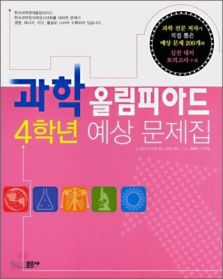 과학 올림피아드 4학년 예상 문제집