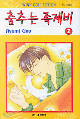 춤추는 족제비 2
