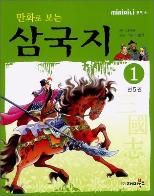 만화로 보는 삼국지 1