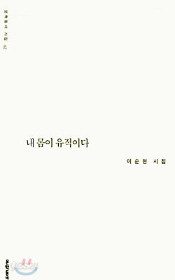 내 몸이 유적이다