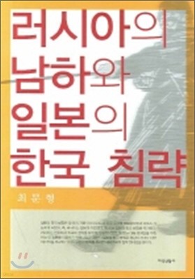 러시아의 남하와 일본의 한국 침략