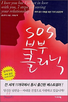 SOS 부부 클리닉
